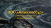 Компания ООО «Алмазгеобур»