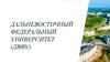 Дальневосточный федеральный университет