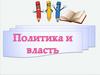 Политика и власть