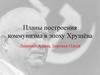 Планы построения коммунизма в эпоху Хрущёва