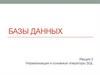 Базы данных. Лекция 2. Нормализация и основные операторы SQL