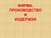 2Предприятие в экономике