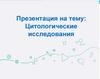 Цитологические исследования. Жидкостная цитология в гинекологии