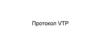 Протокол VTP