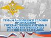 Порядок и условия прохождения государственной службы в органах внутренних дел Российской Федерации