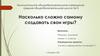 Насколько сложно самому создавать свои игры?