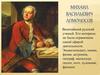 Михаил Васильевич Ломоносов. Величайший русский ученый