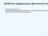 Влияние цифровизации на процесс физического воспитания