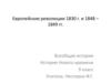 Европейские революции 1830 г. и 1848 – 1849 гг