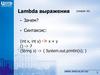Lambda выражения (module 16)