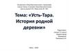 Усть-Тара. История родной деревни