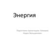 Энергия. Виды энергии