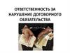 Ответственность за нарушение договорного обязательства