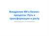 Внедрение ИИ в бизнес-процессы: Путь к трансформации и росту
