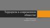 Терроризм в современном обществе