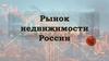Рынок недвижимости России