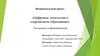 Цифровые технологии в современном образовании