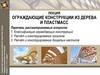 Ограждающие конструкции из дерева и пластмасс