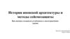 История японской архитектуры и методы сейсмозащиты