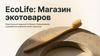 EcoLife_ Магазин экотоваров