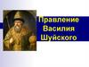 Правление Василия Шуйского