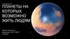 Планеты, на которых возможно жить людям