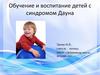 Обучение и воспитание детей с синдромом Дауна