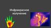 Инфракрасное излучение. Определение