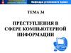 Преступления в сфере компьютерной информации. Тема 34