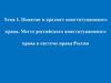 Понятие и предмет конституционного права