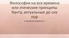 Философия на все времена или этические принципы Канта