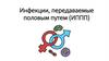 Инфекции, передаваемые половым путем (ИППП)