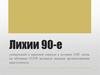 Лихии 90-е