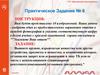 ГУП «Московский метрополитен». Практическое задание № 6