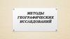 Методы географических исследований