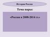 Россия в 2008-2014 гг