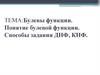 Булевы функции. Понятие булевой функции. Способы задания ДНФ, КНФ