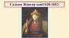 Салкам Жангир хан (1628-1652)