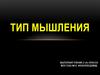Тип мышления