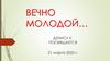 Вечно молодой…