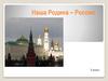 Наша Родина – Россия (5 класс)
