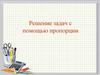 Решение задач с помощью пропорции