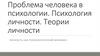 Проблема человека в психологии. Психология личности. Теории личности
