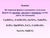 Задание по химии