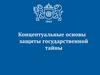 Концептуальные основы защиты государственной тайны