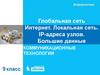 Доменные имена. Большие данные