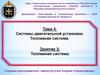 Тема 4. Системы двигательной установки. Топливная система. Занятие 3. Топливная система