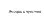 Эмоции и чувства