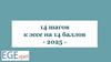 14 шагов к эссе на 14 баллов