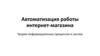 Автоматизация работы интернет-магазина